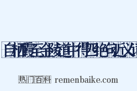 自栖霞至金陵道中得四绝句近义词是什么意思的图片